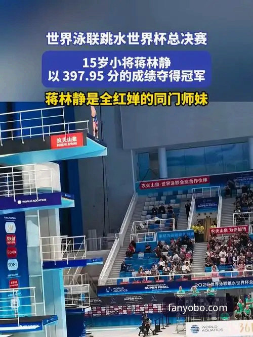跳水新星蒋林静夺冠背后：yobo体育用户亲测赛事直播与互动体验全面评测